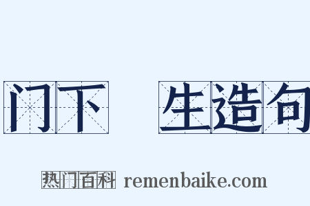 门下晩生造句是什么意思的图片